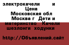 электрокачели Graco и Happy baby › Цена ­ 4 500 - Московская обл., Москва г. Дети и материнство » Качели, шезлонги, ходунки   